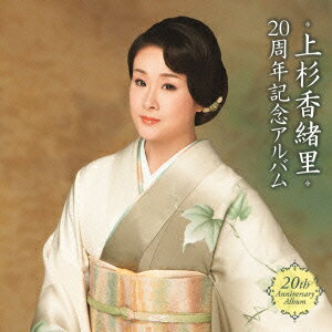 上杉香緒里 20周年記念アルバム