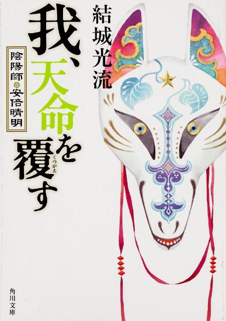 我、天命を覆す 陰陽師・安倍晴明 （角川文庫） [ 結城　光