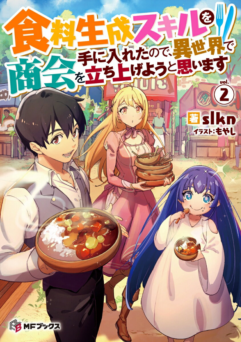 食料生成スキルを手に入れたので、異世界で商会を立ち上げようと思います 2