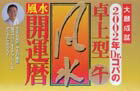 2002年Dr．コパの卓上型風水開運暦