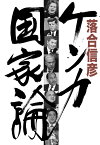 ケンカ国家論 [ 落合 信彦 ]