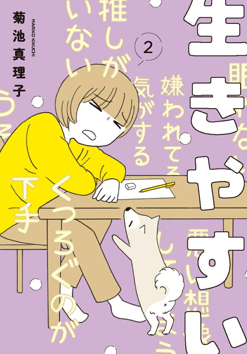 生きやすい 2 （書籍扱いコミックス） [ 菊池真理子 ]