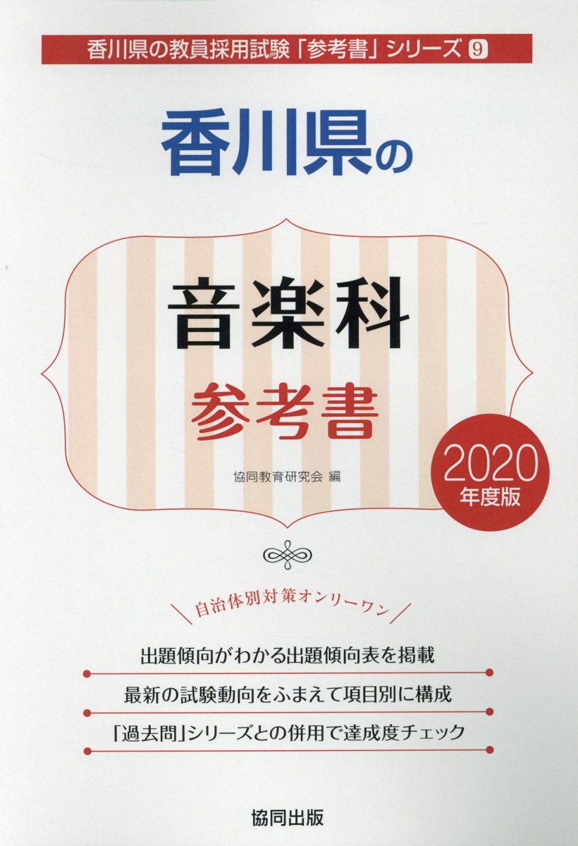 香川県の音楽科参考書（2020年度版）