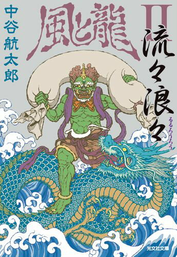 流々浪々