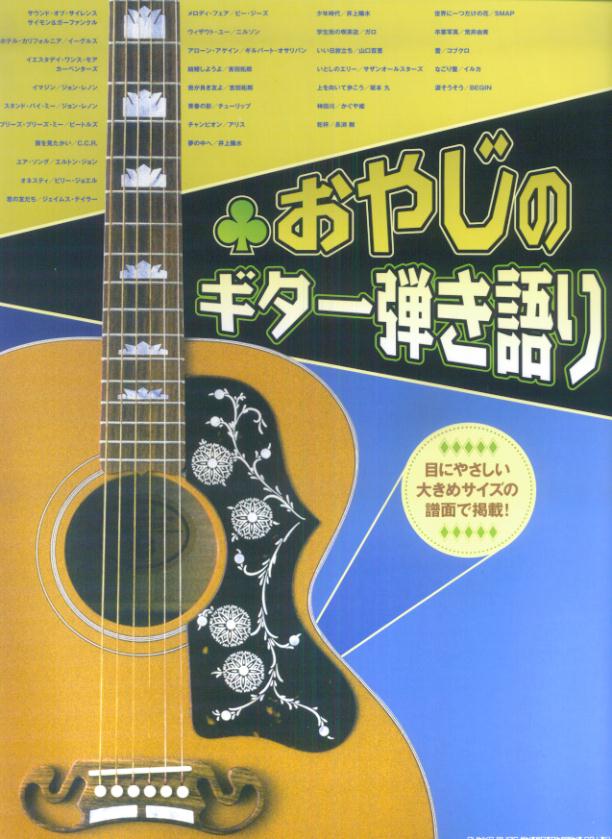 おやじのギター弾き語り