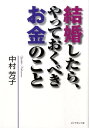 結婚したら、やっておくべきお金のこと [ 中村芳子（経済評論家） ]