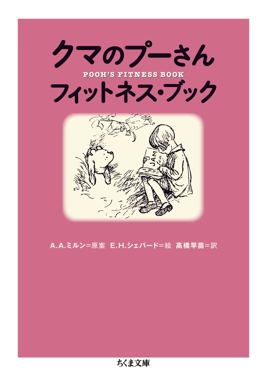 楽天楽天ブックスクマのプーさん　フィットネス・ブック （ちくま文庫　みー30-2） [ A．A．ミルン ]