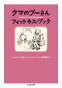 クマのプーさん フィットネス ブック （ちくま文庫 みー30-2） A．A．ミルン