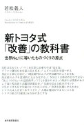 新トヨタ式「改善」の教科書