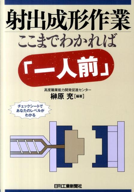射出成形作業 ここまでわかれば「一人前」 ここまでわかれば「一人前」 [ 榊原　充 ]...