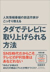 人気情報番組の放送作家がこっそり教える　タダでテレビに取り上げられる方法 [ 石田章洋 ]