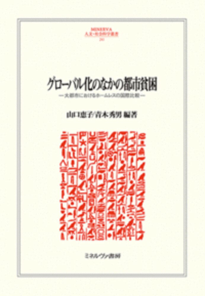 グローバル化のなかの都市貧困（241）