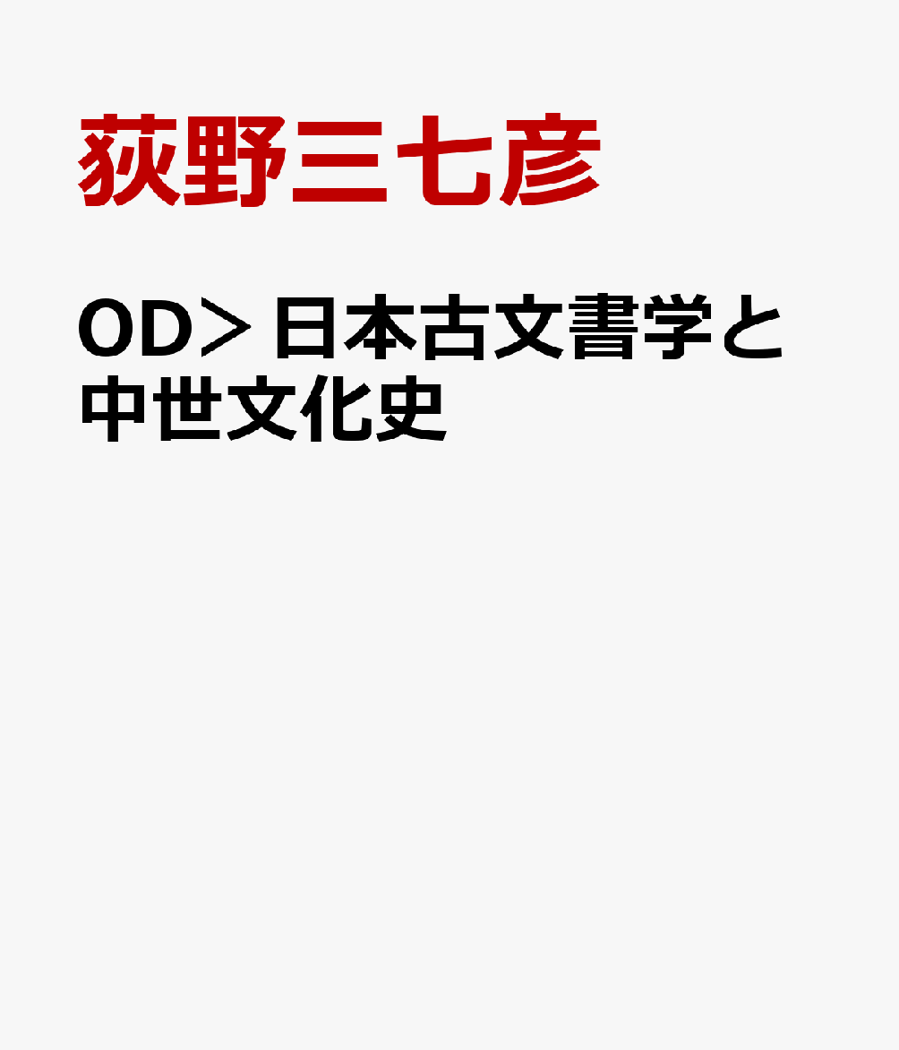 日本古文書学と中世文化史