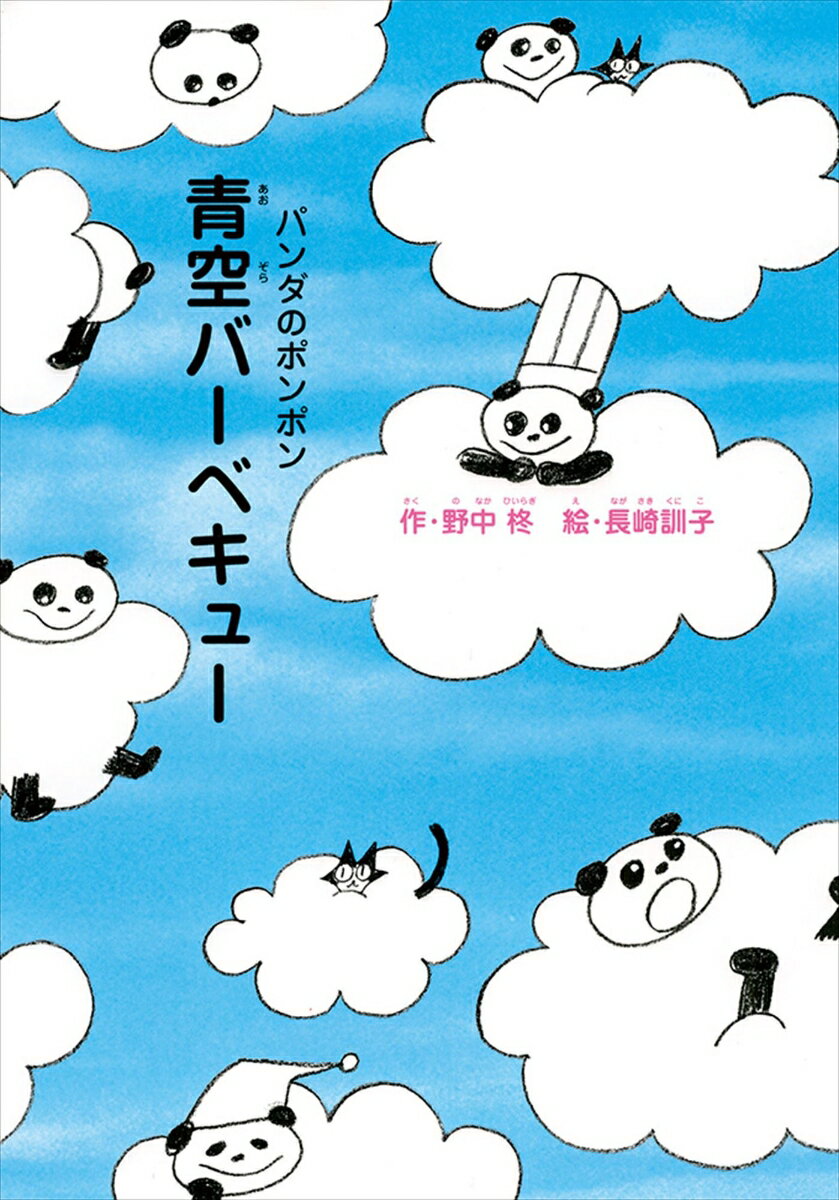 ポンポンは、食いしん坊のパンダです。雨の日も、くもりの日も、晴れの日も、朝起きて、まずはじめに考えるのは「これから、なにを食べようか？」…だから今日も、ポンポンのお話は食べ物のことからはじまります。