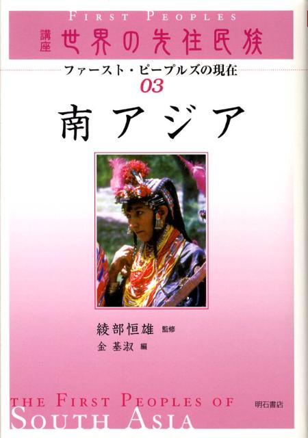 講座世界の先住民族（03）