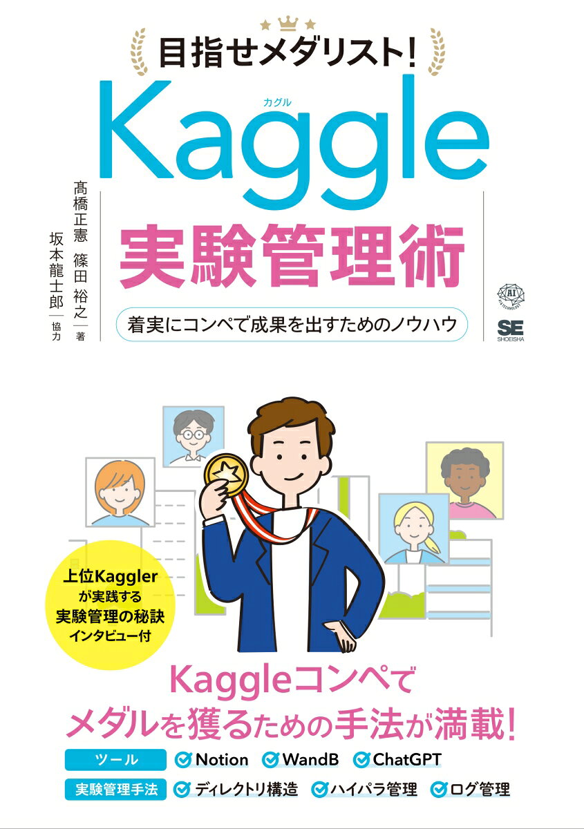 目指せメダリスト！Kaggle実験管理術 着実にコンペで成果を出すためのノウハウ