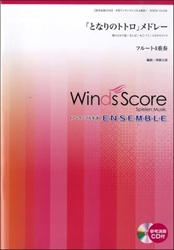 「となりのトトロ」メドレー