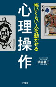 怖いくらい人を動かせる心理操作