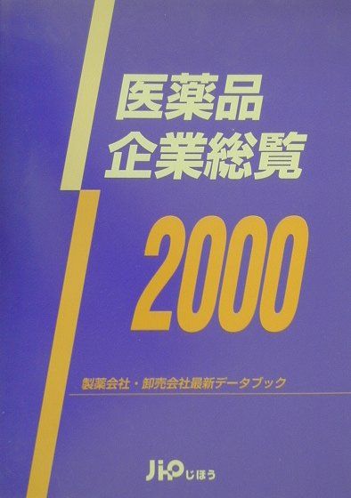 医薬品企業総覧（2000） 製薬会社・卸売会社最新データブック