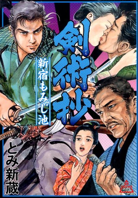 剣術抄（新宿もみじ池）