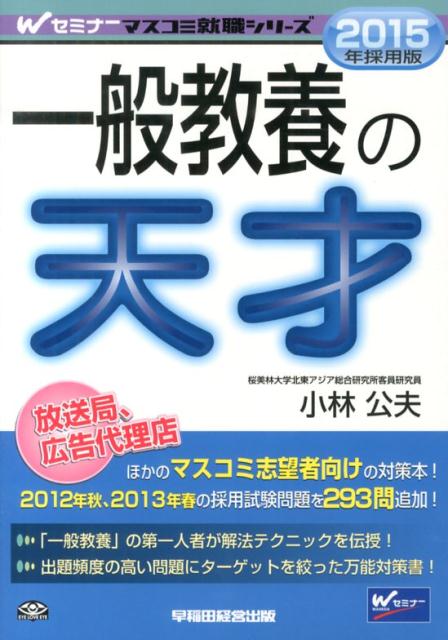一般教養の天才（2015年採用版）