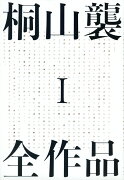 【謝恩価格本】桐山襲全作品　1