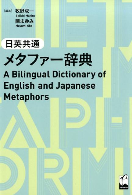 日英共通メタファー辞典