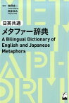 日英共通メタファー辞典 [ 牧野成一 ]