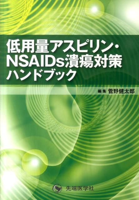 低用量アスピリン・NSAIDs潰瘍対策ハンドブック
