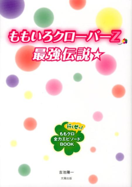 行くぜっ！ももクロ全力エピソードBOOK 吉池陽一 太陽出版（文京区）モモイロ クローバー ゼット サイキョウ デンセツ ヨシイケ,ヨウイチ 発行年月：2012年08月 ページ数：223p サイズ：単行本 ISBN：9784884697457 ももクロ2008（初期メンバー・高井つき奈／リーダー交代　ほか）／ももクロ2009（対抗戦／小さな巨人・有安杏果の試練　ほか）／ももクロ2010（AKBの脅威になったももクロ／アイドル戦国時代　ほか）／ももクロ2011（早見あかり脱退／“真のリーダー”百田夏菜子　ほか）／ももクロ2012（ももクロに“居場所”を見つけた佐々木彩夏の将来像／『モーレツ☆大航海ツアー2012』　ほか） 結成以来、次々と襲いかかる数々の試練に立ち向かい、常に全力でその試練を乗り越えてきた少女たち。アイドル戦国時代と呼ばれる今の世の中を、圧倒的な全力パフォーマンスで駆け抜け、この時代の天下を取るのだ！ーそのとき、ももクロ最強伝説が生まれる！ももいろクローバー結成から現在までの、これがももクロ試練の歴史だ。 本 エンタメ・ゲーム 音楽 その他