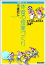 5分間シリーズ　子どもに人気のある　体育の授業づくり　34例 [ 平塚　昭仁 ]