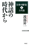 神話の時代から