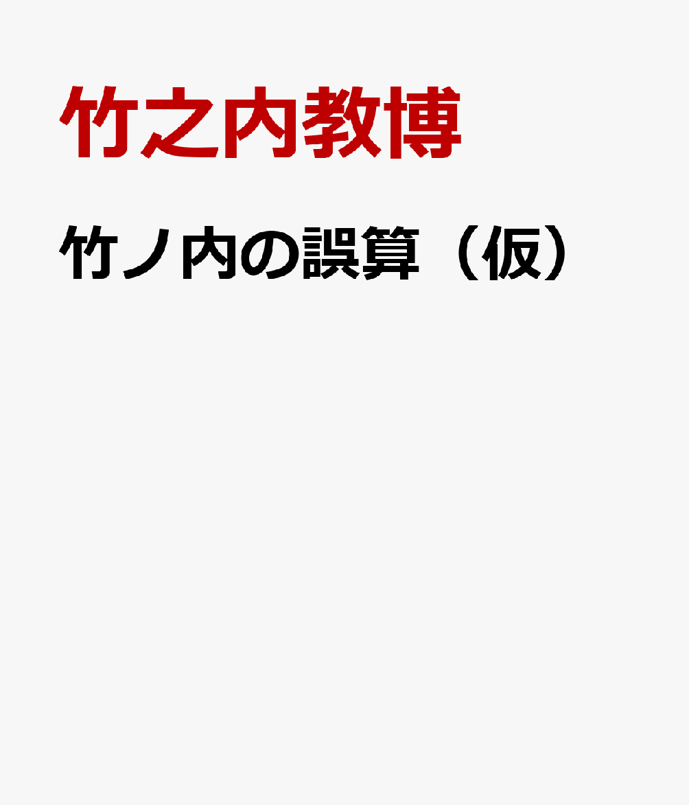 竹ノ内の誤算（仮）