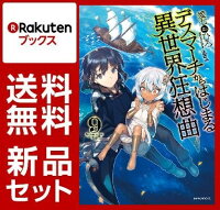 デスマーチからはじまる異世界狂想曲 1-9巻セット