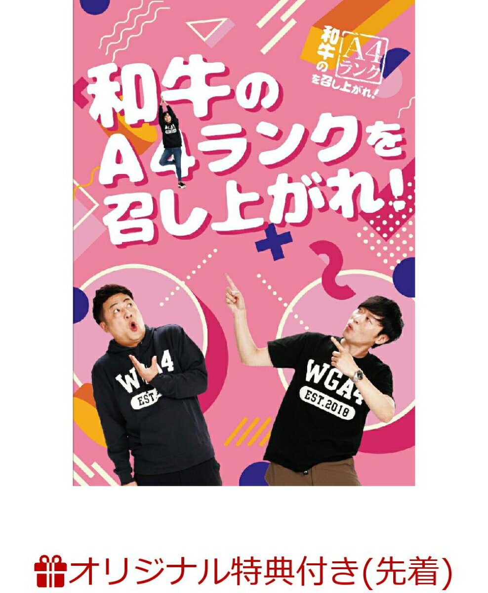 【楽天ブックス限定先着特典+先着特典】和牛のA4ランクを召し上がれ! BOX3(A4クリアファイル+生写真セット(3枚))