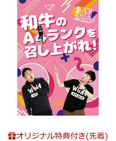 【楽天ブックス限定先着特典+先着特典】和牛のA4ランクを召し上がれ! BOX3(A4クリアファイル+生写真セット(3枚)×3種)