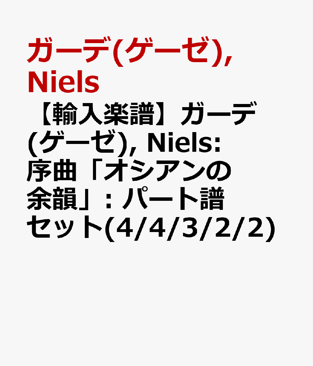 【輸入楽譜】ガーデ(ゲーゼ), Niels: 序曲「オシアンの余韻」: パート譜セット(4/4/3/2/2)