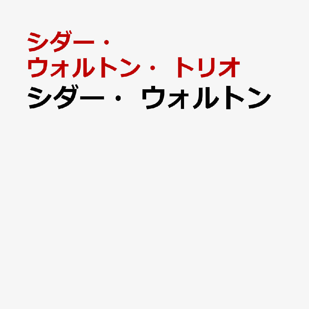 シダー・ウォルトン