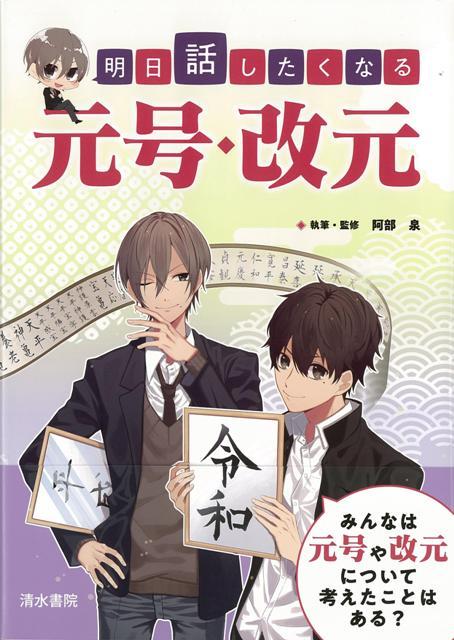 【バーゲン本】明日話したくなる元号・改元 [ 阿部　泉 ]