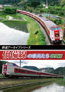 鉄道アーカイブシリーズ41 伯備線の車両たち 春夏篇 [ (鉄道) ]