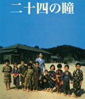 木下惠介生誕100年::二十四の瞳【Blu-ray】 [ 田中裕子 ]