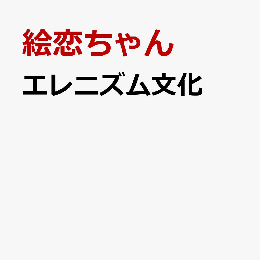 エレニズム文化