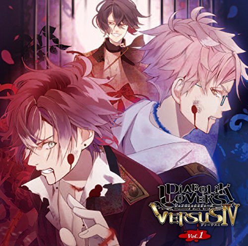 DIABOLIK LOVERS ドS吸血CD VERSUSIV Vol.1 アヤトVSキノVSシン CV.緑川 光/CV.前野智昭/CV.森久保祥太郎