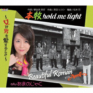 本牧hold me tight〜女が男を愛するとき〜/あまのじゃく