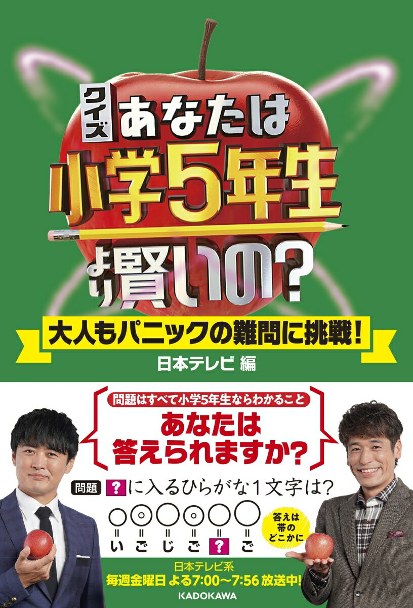 クイズ あなたは小学5年生より賢いの？ 大人もパニックの難問に挑戦！ 日本テレビ放送網