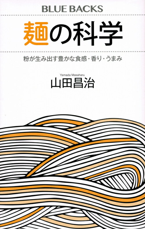 麺の科学　粉が生み出す豊かな食感・香り・うまみ