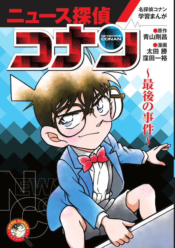 ニュース探偵コナン = NEWS CONAN. 最後の事件