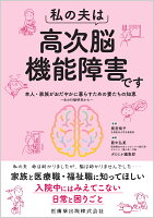 私の夫は高次脳機能障害です