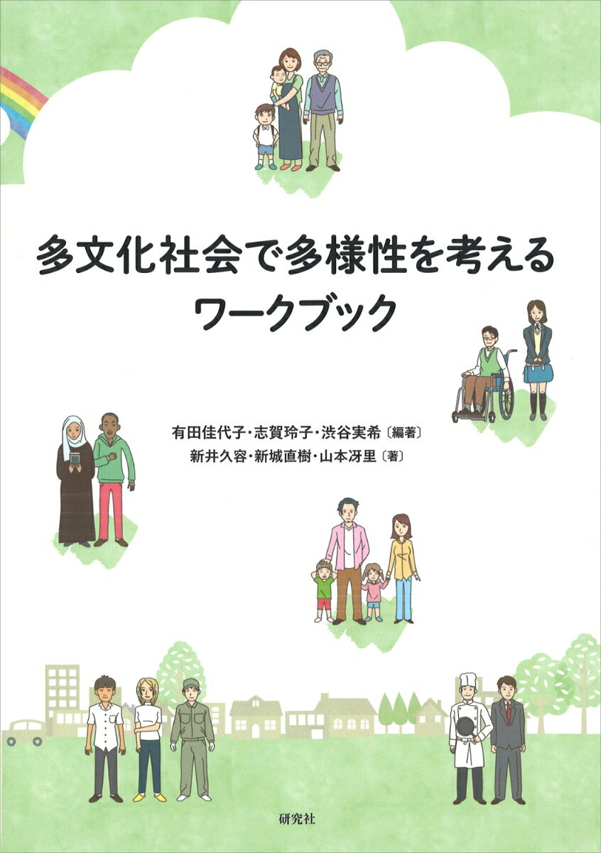 多文化社会で多様性を考えるワークブック 