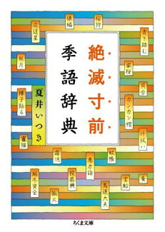 絶滅寸前季語辞典の表紙